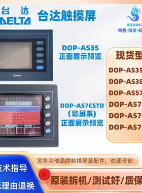 台达触摸控屏DOP-AS35THTD/38BSTD/57BSTD DOP-A57BSTD/CSTD/GSTD