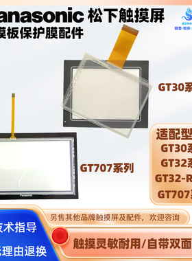5.6寸GT30松下触摸屏5.7寸GT32 GT32-R/E 7寸GT707触摸板保护面膜