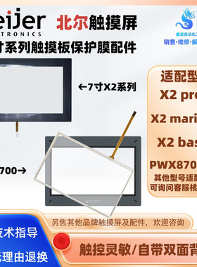 北尔PWX8700T-N X2 pro/marine 7/X2 base7-f2-ADP触摸板屏保护膜