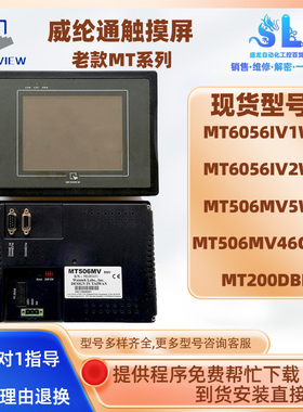 MT6056IV2WV/1WV MT506MV5WV MT506MV46GWV老款威纶通5.6寸触摸屏