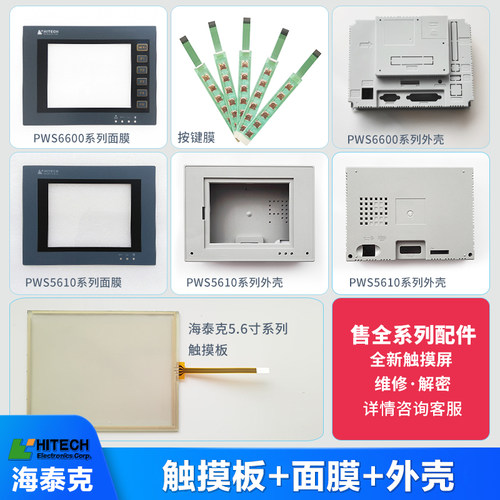 海泰克触摸屏触摸板保护面膜外壳