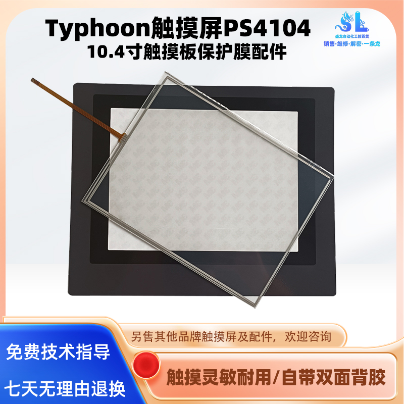 10.4寸Typhoon触摸屏PS4104触摸板触控玻璃外屏保护膜配件另维修