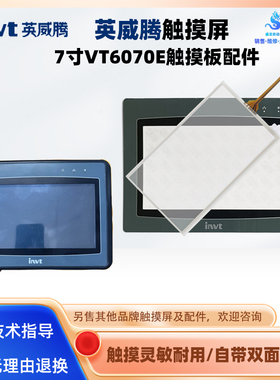 INVT英威腾触摸屏VT6070E/VS-070HE全新触摸板外屏保护膜液晶内屏
