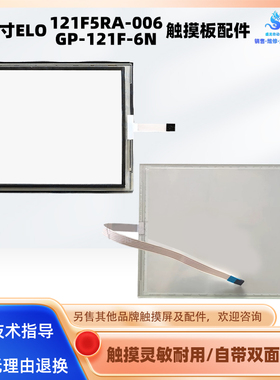 12寸触摸屏全新ELO五线触摸板121F5RA-006 GP-121F-6N触控板外屏