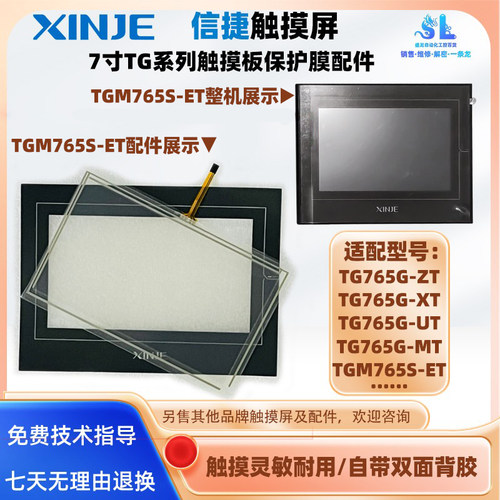 TG765G系列信捷触摸屏触板保护膜