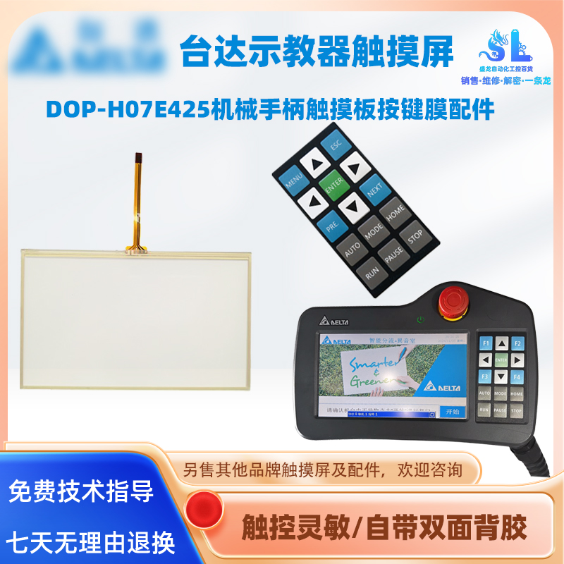 台达机械手柄示教器触摸板按键膜