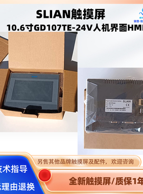 全新SLIAN人机界面GD107TE-24V触摸屏显示屏质保一年询价少量现货
