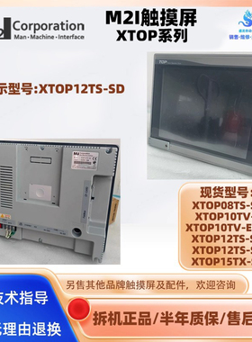 M2I触摸屏XTOP08TS-SD XTOP10TV-ED-E XTOP15TX/XTOP12TS-SA/SD
