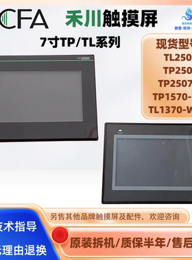 HCFA禾川触摸屏TL1370-WTFT TP1570-TFT TL1310-WTFT TP1155-QTBD