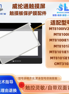 CMT3103威纶MT8100/8101IE/IE1WV/IV2WV触摸板保护膜MT8101iE1VB