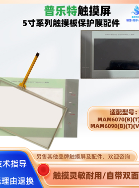 普乐特触屏MAM6070(B)(T)(V) MAM6090(B)(T)(V)(200)触摸板保护膜