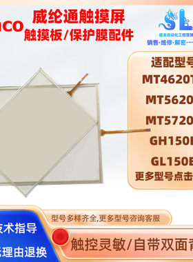 步科触摸屏MT4620TE/MT5620T/MT5720T/GH150E/GL150E触摸板保护膜