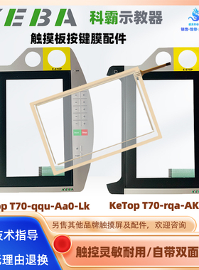 KEBA科霸示教器KeTop T70-rqa-AK0-LK/qqu-Aa0-Lk按键面板触摸板