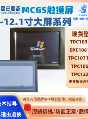 昆仑通态触摸屏TPC1031KT/1062E/1071GTX 105HK/HI 1162TX/1222H