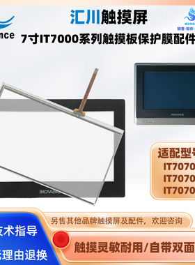 汇川7寸触摸屏IT7070T-AC/7070E/7070S全新触摸板保护膜外屏配件