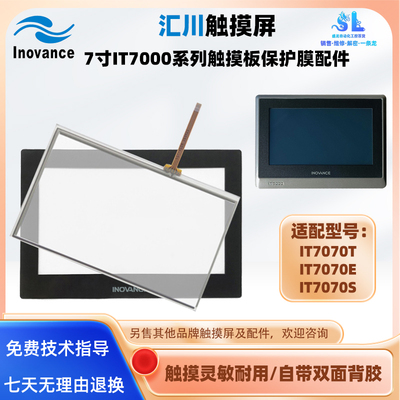 汇川7寸触摸屏IT7070T触摸板配件