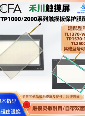 禾川7寸触摸屏TL1370-WTFT TL2507 TP1570-TFT触摸板外屏保护膜