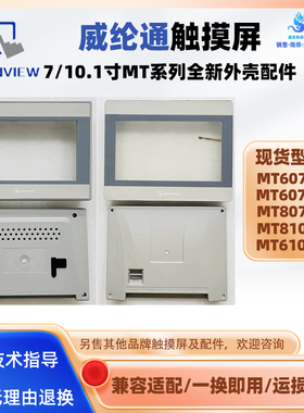 7寸MT6071IE/IP威纶通MT8071IE触摸屏10.1寸MT8102IE全新外壳配件