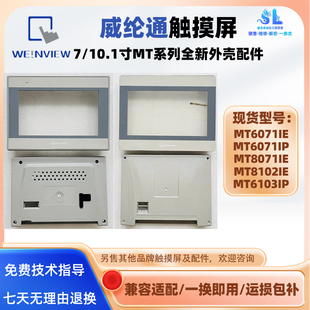 7寸MT6071IE IP威纶通MT8071IE触摸屏10.1寸MT8102IE全新外壳配件