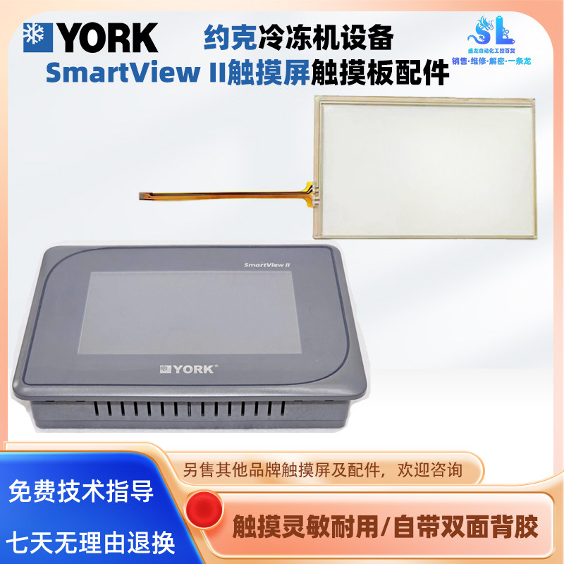 YORK约克空调冷冻设备SmartView II HMI控制面板触摸屏触摸板配件