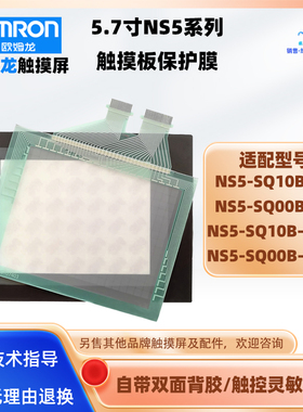 欧姆龙屏NS5-SQ10B-V2 NS5-SQ10B-ECV2 NS5-SQ00B-V2触摸板保护膜