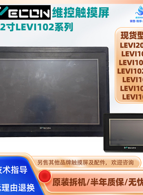 3.5寸LEVI2035T维控触摸屏10.2寸LEVI102A/E/L/EL/A-N LEVI102ML