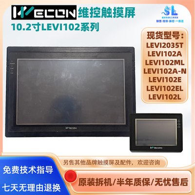 3.5寸LEVI2035T维控触摸屏10.2寸LEVI102A/E/L/EL/A-N LEVI102ML