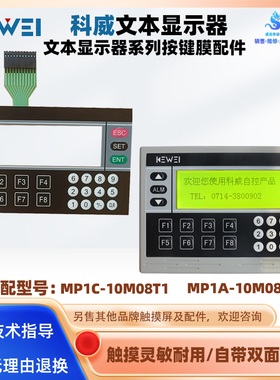 KEWEI科威文本显示屏一体机MP1C-10M08T1 MP1A-10M08R全新按键膜