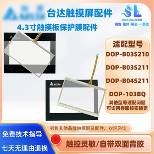 DOP 台达触摸屏DOP B04S211 B03S211 103BQ触摸板保护膜 B03S210