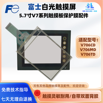 全新白光触摸屏V706CD V706MD V706TD触摸板外屏面板保护膜另维修