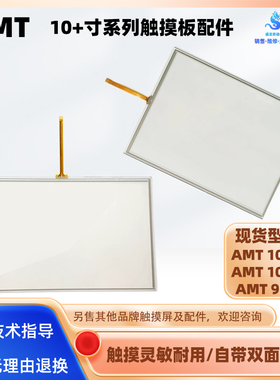 AMT10627 AMT10574 AMT9558全新四线电阻式触摸板触控屏玻璃外屏