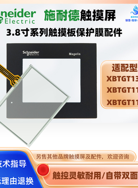 3.8寸施耐德触摸屏XBTGT1335 XBTGT1135 XBTGT1105触摸板保护面膜