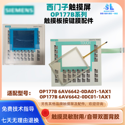 西门子触摸屏OP177B 6AV6642-0DA01/0DC01-1AX1触摸板按键膜配件