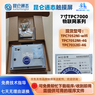 TPC7052Ni-wifi/Nt-4G物联网N系列7寸昆仑通态触摸屏TPC7032Ei-4G