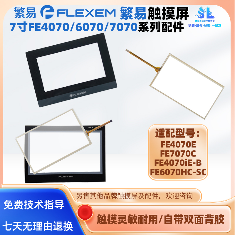 7寸繁易触摸屏FE4070E/iE-B触摸板保护膜FE6070HC-SC FE7070C配件