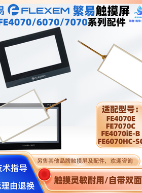 7寸繁易触摸屏FE4070E/iE-B触摸板保护膜FE6070HC-SC FE7070C配件
