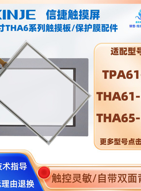 全新信捷10.4寸触摸屏THA61-MT/THA65-MT触摸板保护膜TPA61-T配件