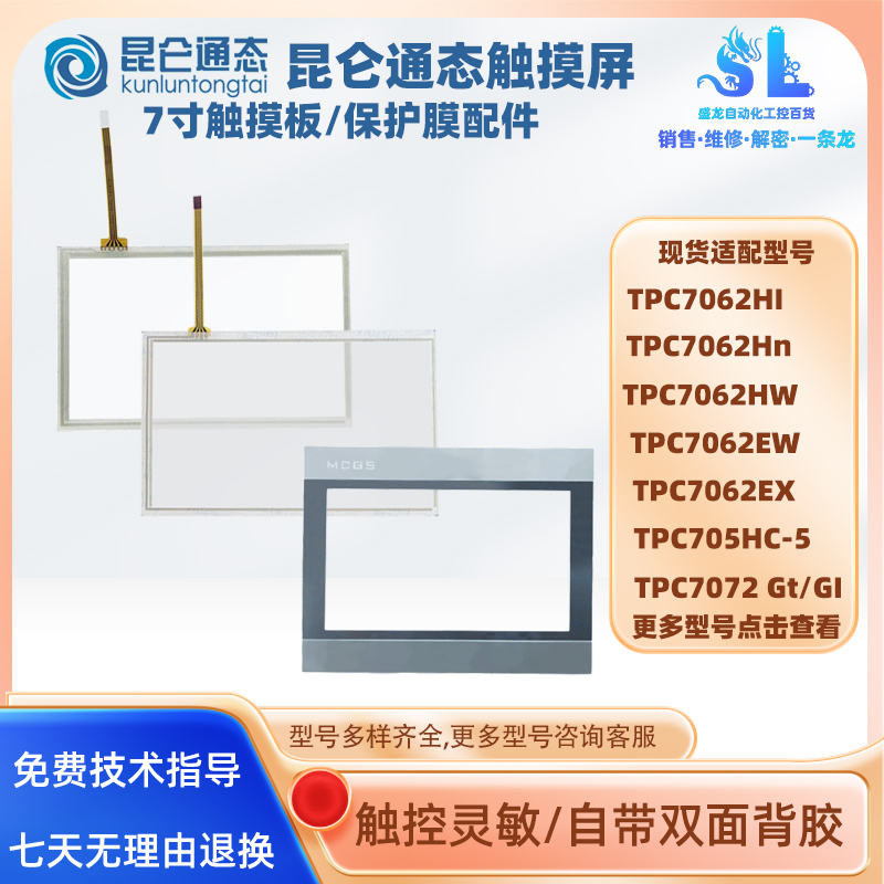 昆仑通态触摸屏TPC7062触板面膜