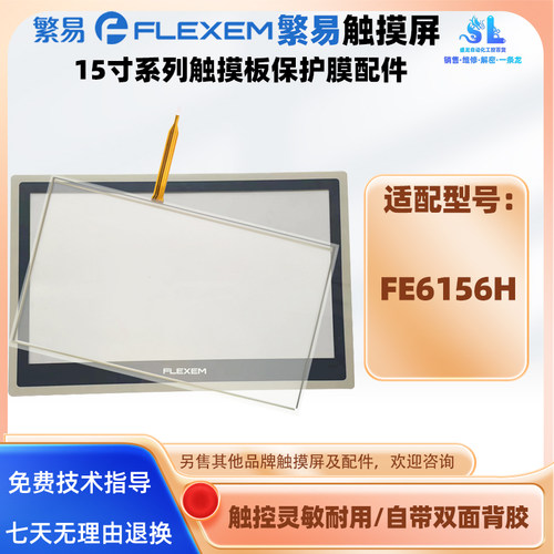 繁易触摸屏FE6156H触摸板保护膜