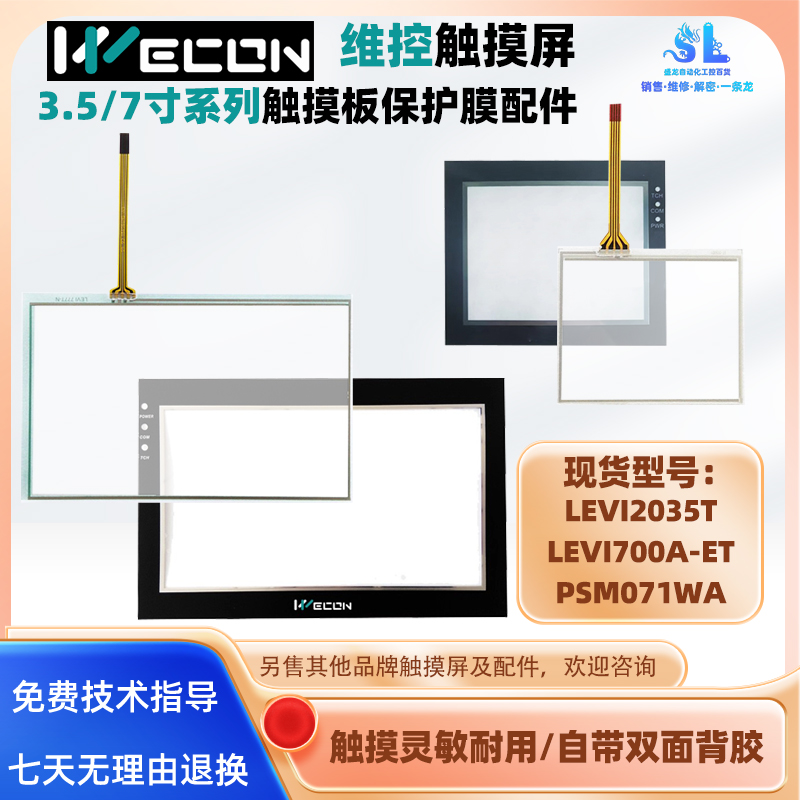 3.5寸维控触摸屏LEVI2035T触摸板保护膜配件LEVI700A-ET PSM071WA
