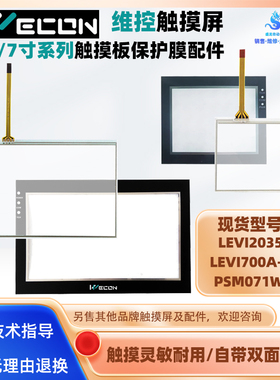 3.5寸维控触摸屏LEVI2035T触摸板保护膜配件LEVI700A-ET PSM071WA