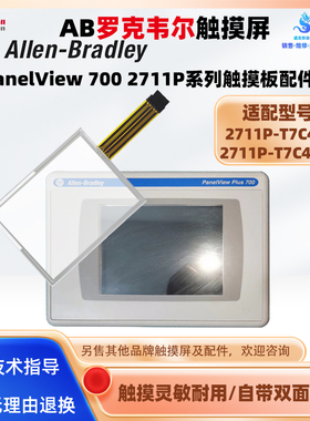 AB触摸屏触摸板PanelView Plus 700 2711P-T7C4D8 2711P-T7C4D8K