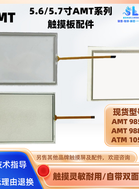 全新5.7寸AMT98531/ATM10595 5.6寸AMT98887触摸屏电阻触摸板面板