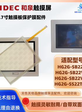 HG2G-SB22VF-B/W/S和泉触摸屏HG2G-SS22TF-VS触摸板保护面膜配件