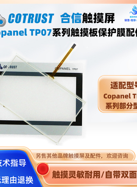 Copanel TP07合信7寸触摸屏1P CTS6 T07-CH012触摸板保护面膜配件
