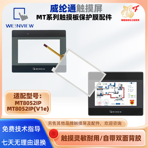 4.3寸威纶通触摸屏MT8052IP(V1e) MT8052IP触摸板保护膜配件