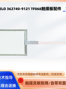 15寸HMI触摸屏362740-9121TF068全新ELO触摸板触控板玻璃外屏面板