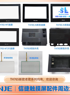 TH765-N/TH765-MT/TH765-NT/UT/NU/NT(P)触摸板保护膜液晶屏外壳