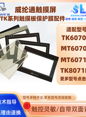 威纶MT/TK6070/6071/8071IE/IQ/IP/IK/IH1WV/2/3/5WV触摸板保护膜