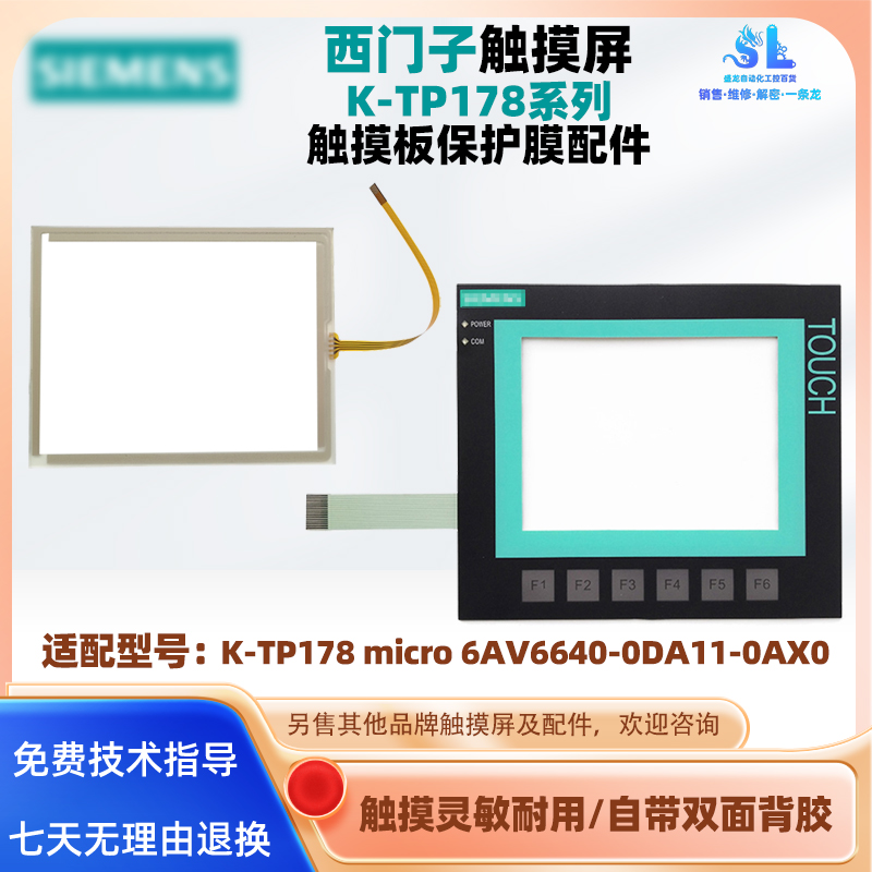 5.7寸西门子触摸屏K-TP178micro 6AV6640-0DA11-0AX0触摸板按键膜